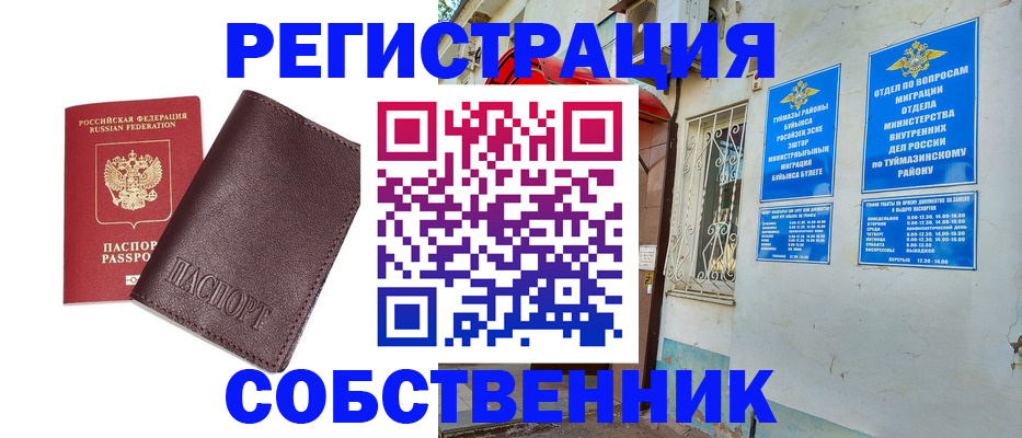 временная регистрация собственник в Мегионе