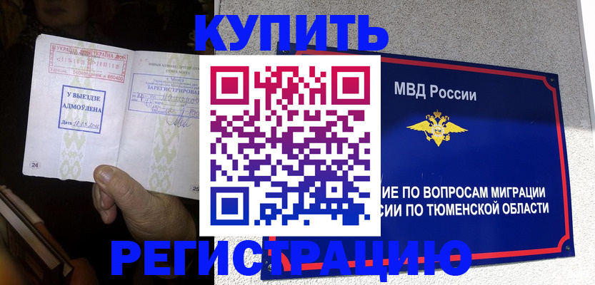 купить прописку в Мегионе